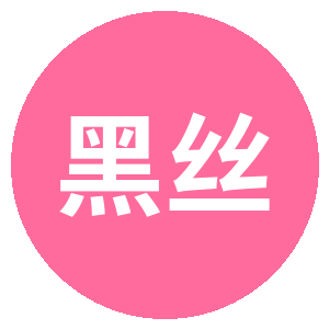 黑丝
